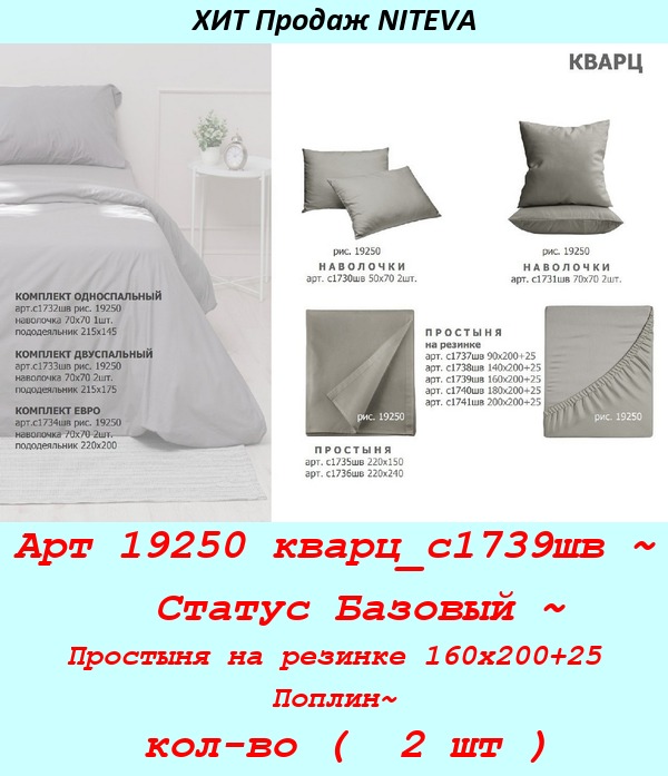 Арт 19250 кварц_с1739шв ~  Статус Базовый ~ Простыня на резинке 160х200+25 Поплин~ кол-во (  2 шт ).jpg